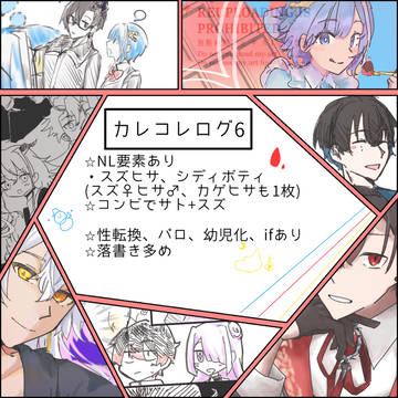 カレコレログ6