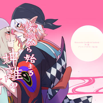 スパコミ5/3坤離本新刊サンプル