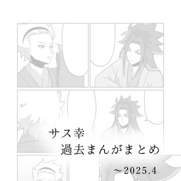 サス幸過去まんがまとめ