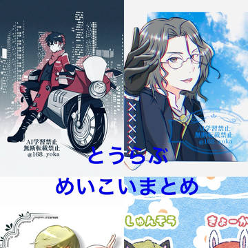 とうらぶ4月、めいこいまとめ