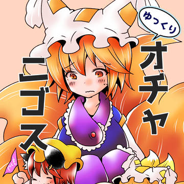 【新刊】ゆっくりオチャニゴス【例大祭】