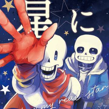 5/4 新刊サンプル 【 星に倣う 】