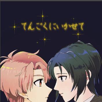 みついお新刊「てんごくにいかせて」サンプル