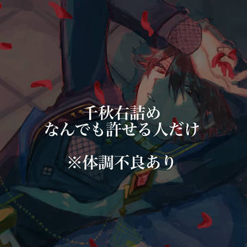 千秋右つめ