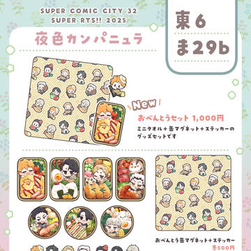 【5/3 SUPER RTS!!2025】スパコミおしながき