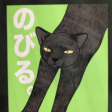 のびるネコ。