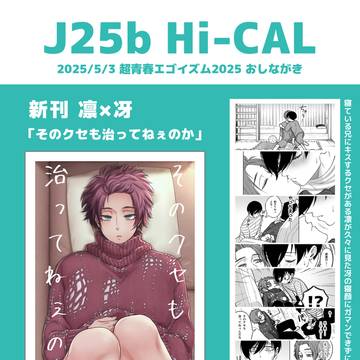 超青春エゴイズム 2025のお品書き
