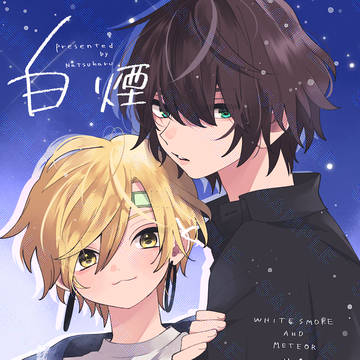 【創作BL】白煙と流星 #4【新刊サンプル】