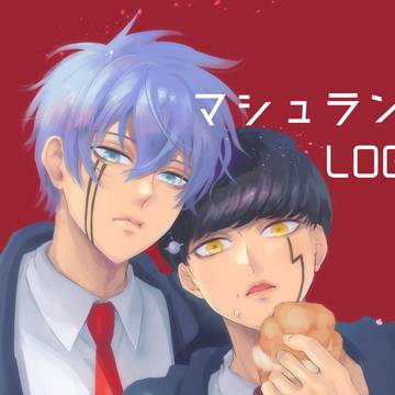 マシュランLOG