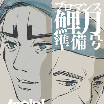 2025/5/3つきっきり発行 ブロマンス鯉月準備号全文サンプル
