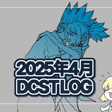 2025 4月 dcst log