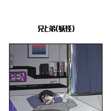 弟は妖怪