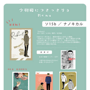 【少尉殿につきっきり9】お品書き