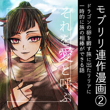 モブリリ連作②「それを愛と呼ぶ」WEB版