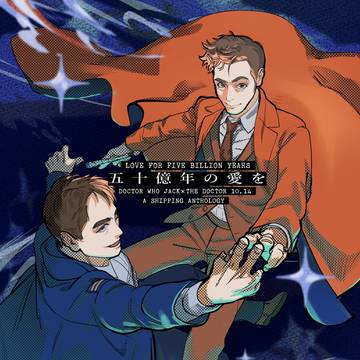 【サンプル】🔞ジャクドクアンソロジー『五十億年の愛を』