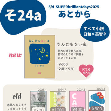 【5/4スパコミブリデ】おしながき