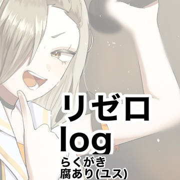 リゼロ　ツイログ