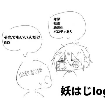 妖はじlog4