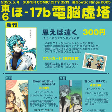 【20250504 超ゴエリン2025】お品書き＋新刊サンプル