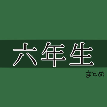🥷🥚六年生達