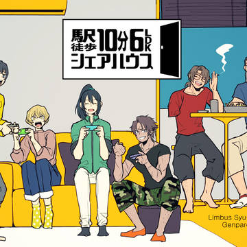 【5/4SCC32新刊】駅徒歩10分6LDKシェアハウス