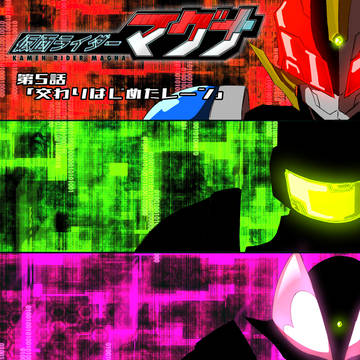 仮面ライダーマグナ(パイロット版)第5話