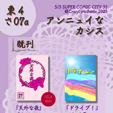 【5/3 スパコミ32 超CLB2025】 お品書き