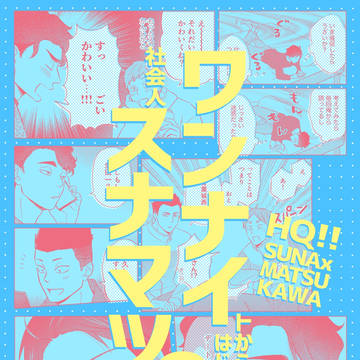 【5/3新刊サンプル】ワンナイトからはじまる社会人スナマツの話2