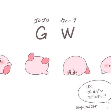 GWだからね