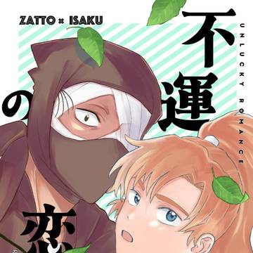 【5/3スパコミ新刊】不運の恋