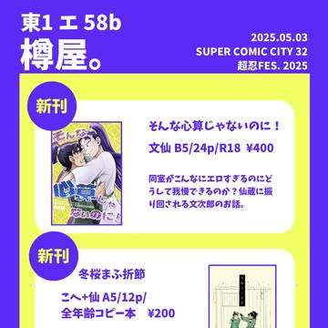5/3スパコミ内 超忍FES. 2025 お品書き