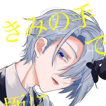 【5/4スパコミ】きみの手で極にしてくれ【ちょぎさに】