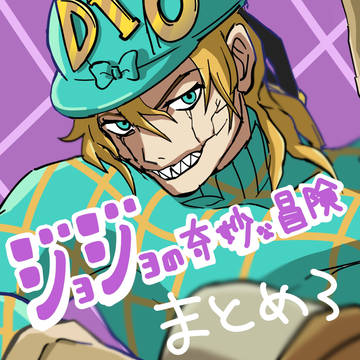 ジョジョの奇妙な冒険 まとめ3