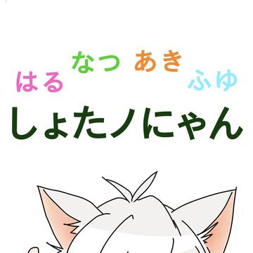 【サンプル】はるなつあきふゆ しょたノにゃん