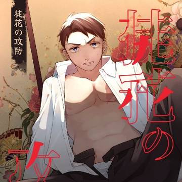 【5月3日新刊サンプル】徒花の攻防【父水】
