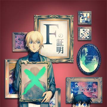 【Web再録】Fの証明