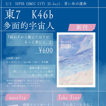 【5/3あおいとお品書き】終わりから数えたほうが、きっと楽だよ。