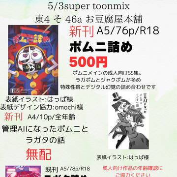 super toonmixお品書き
