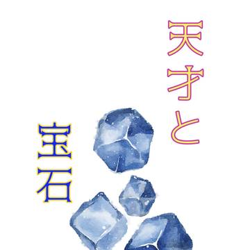 【5/4新刊】天才と宝石【サンプル】