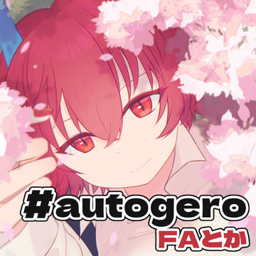 #autogero さんのFAまとめ2