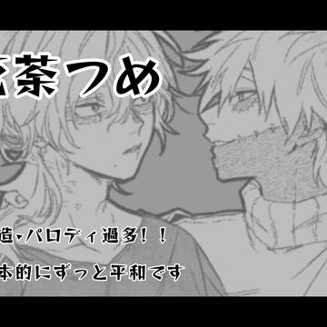 死荼ときどきヒミコ
