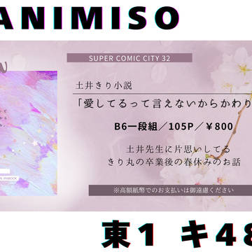5/3 スパコミ 土井きり 新刊