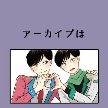 5/3家宝ｻﾝﾌﾟﾙ『アーカイブは残りませんでした』