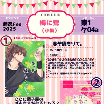5/3超忍FES.2025 お品書き