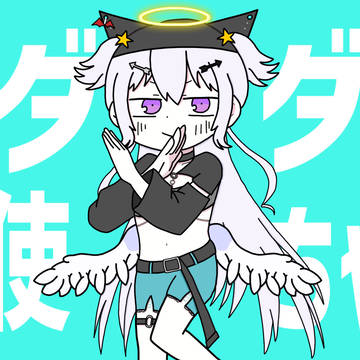 ダダダダ天使ちゃん