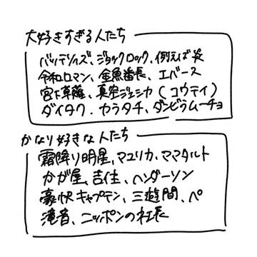 好きな人達