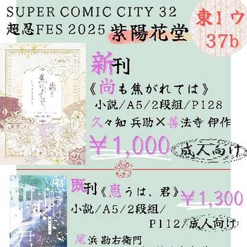 5/3 スパコミ2025 超忍FES お品書き