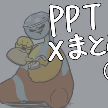 PPTまとめ②