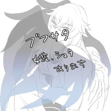 ブフサタまとめ6