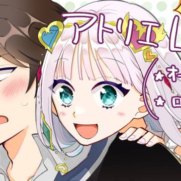 アトリエログ2